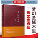 【包郵】佛教研究著(zhù)作錢(qián)文忠作品 夢(mèng)幻圣域木里（定價(jià)38）