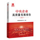 中央企業(yè)高質(zhì)量發(fā)展報告（2023）