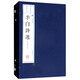 李白詩(shī)選（宣紙 線(xiàn)裝2冊 套裝上下冊）/文華叢書(shū)系列