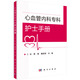 心血管內(nèi)科專科護(hù)士手冊(cè)