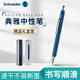 施耐德（Schneider）中性筆按動(dòng)簽字筆學(xué)生考試辦公日用德國進(jìn)口水筆0.5mm黑芯典雅深海藍色筆桿108603