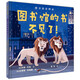 圖書(shū)館的書(shū)不見(jiàn)了！內含世界著(zhù)名圖書(shū)館贈予孩子的圖畫(huà)書(shū)閱讀書(shū)單！ （麥克米倫世紀童書(shū)）