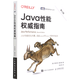 【新華書店】Java性能權威指南(第2版)/圖靈程序設計叢書