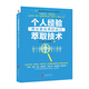 個(gè)人經(jīng)驗萃取技術(shù) : 秀出更優(yōu)秀的自己
