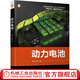 動(dòng)力電池 新工科智能汽車(chē)+新能源汽車(chē)教材 基礎理論+系統知識+控制技術(shù)+測試手段 賀林 石琴 著(zhù) 大學(xué)教材