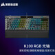美商海盜船（USCORSAIR） K100 RGB 機(jī)械鍵盤(pán) 游戲鍵盤(pán) 有線鍵盤(pán) PBT鍵帽 全尺寸 K100【RGB 光軸】