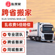 北京搬家公司日式打包搬家收納整理鋼琴設(shè)備搬運紅木家具吊裝長途跨省搬家公司企業(yè)搬遷同城搬家京東搬家服務(wù) 長途搬家 北京