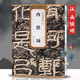 包郵！西狹頌 漢 歷代碑帖精粹 臨摹漢隸隸書書法毛筆字帖 附簡體旁注技法講解 安徽美術(shù)出版社 西狹頌