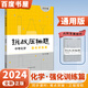 自選】2024正版挑戰(zhàn)壓軸題中考數(shù)學(xué)物理化學(xué)強(qiáng)化訓(xùn)練輕松入門精講解讀篇 初中難題大題復(fù)習(xí)提優(yōu)沖刺訓(xùn)練習(xí)冊(cè)講解資料書 化學(xué)  強(qiáng)化訓(xùn)練篇