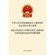 【法律出版社】中華人民共和國城鎮國有土地使用權出讓和轉讓暫行條例最高人民法院關(guān)于審理涉及國