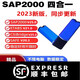 SAP2000V25.0+ETABS 21.0二合一軟件五金加密鎖支持更新 SAP2000V24.0+ETABS 20.0二