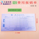 三益35-533費用報銷(xiāo)費用單210*105財務(wù)會(huì )計辦公費用報銷(xiāo)憑證單據10本原始憑證領(lǐng)款憑單領(lǐng)據  35-533費用報銷(xiāo)單10本