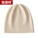 恒源祥2025新款純山羊絨帽子冬季男女情侶款秋冬款針織堆堆帽保暖 原絨米色 均碼彈力大