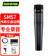 SHURE 舒爾 SM57 人聲樂(lè )器演出有線(xiàn)動(dòng)圈麥克風(fēng)鼓打擊樂(lè )小號薩克斯吉他音箱擴音話(huà)筒錄音直播 降噪耐用 SM57標配+3米卡儂轉6.3線(xiàn)