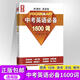 2025新版 量點(diǎn)終極學(xué)案英語七年級八年級九年級上冊下冊滬教牛津版7A8A終極學(xué)案七上八上九年級上下冊英語沈陽出版社 中考英語必備1600詞【語音版】
