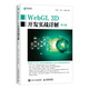 WebGL 3D開(kāi)發(fā)實(shí)戰(zhàn)詳解 第2版(異步圖書出品)