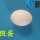 鵬實(shí)鴿子草窩防側(cè)翻蛋窩注水假蛋假蛋賽鴿信鴿觀賞鴿子用品用具引誘蛋 實(shí)心假蛋