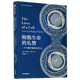 細(xì)胞生命的禮贊(一個生物學(xué)觀察者的手記)(精)