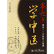 【正版】零起點(diǎn)學(xué)中醫-帶你體驗中醫的12堂課天下無(wú)疾著(zhù)人民軍醫
