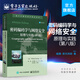 官方正版 密碼編碼學與網(wǎng)絡安全：原理與實踐：第八版 威廉·斯托林斯 電子郵件IP網(wǎng)絡端點