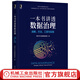 官網 一本書講透數(shù)據(jù)治理 戰(zhàn)略方法工具與實踐 企業(yè)數(shù)字化轉型書籍 數(shù)據(jù)治理戰(zhàn)略規(guī)劃落地實施主數(shù)據(jù)管理數(shù)據(jù)安全治理DAMA數(shù)據(jù)管理書籍