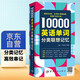 【自營】10000英語單詞分類聯(lián)想記憶