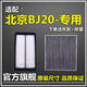 仟栢年適配16-18款北京BJ20空氣濾芯空調(diào)濾芯1.5T原廠升級(jí)濾清器過(guò)濾格 北京BJ20【1.5T】 1個(gè)空氣濾+1個(gè)空調(diào)濾