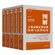 圖解立案證據(jù)定罪量刑標(biāo)準(zhǔn)與法律適用（第十六版）（全五冊(cè)）