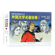 外國文學(xué)名著(zhù)故事（2）
