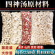 夕葦四神湯原材料1000g蓮子芡實(shí)山藥茯苓組合材料成人兒童煲湯非茶包 蓮子芡實(shí)山藥茯苓各250g