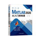 MATLAB 2020從入門(mén)到精通