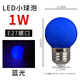 LED彩色小球泡戶外室內(nèi)裝飾紅橙黃綠白藍(lán)紫光節(jié)能燈泡E27螺卡口3w E27螺口藍(lán)光LED小球泡-1W 1W 其它