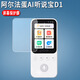 翔樂(lè )錦翔樂(lè )錦 適用阿爾法蛋D1聽(tīng)說(shuō)寶貼膜AI聽(tīng)說(shuō)寶D1鋼化膜英語(yǔ)學(xué)習機屏幕軟膜MT-31AI02復讀機收納盒 高清鋼化膜*1片