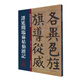 譚延闿臨麻姑仙壇記