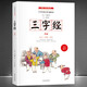 《三字經(jīng)》全本 完整注音版 中小學(xué)生國學(xué)啟蒙讀物 帶注釋譯文知識(shí)點(diǎn) 歷史故事 中華傳統(tǒng)經(jīng)典誦讀 親子閱讀傳統(tǒng)文學(xué) 經(jīng)典國學(xué) 《三字經(jīng)》