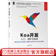Koa開(kāi)發(fā) 入門(mén) 進(jìn)階與實(shí)戰 劉江虹 源碼實(shí)現 底層實(shí)現邏輯 移動(dòng)端 架構設計 工程建設 業(yè)務(wù)場(chǎng)景 解決方案