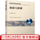 官網(wǎng) 能源互聯(lián)網(wǎng) 朱永強(qiáng) 教材 9787111671633 機(jī)械工業(yè)出版社