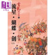 流星.蝴蝶.劍 下 精品集 港臺原版 古龍 風(fēng)云時(shí)代出版 武俠小說(shuō)