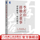 李若山談獨立董事對外懂事對內(nèi)獨立 深度復(fù)盤獨董工作要領(lǐng) 經(jīng)濟企業(yè)管理書籍