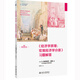 《經(jīng)濟(jì)學(xué)原理（第8版）：宏觀經(jīng)濟(jì)學(xué)分冊(cè)》習(xí)題解答 曼昆經(jīng)濟(jì)學(xué)原理配套習(xí)題解答