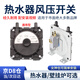 曇蓓漫熱水器風(fēng)壓開(kāi)關(guān)適用萬(wàn)和美的萬(wàn)家樂(lè )前鋒燃氣掛爐通用風(fēng)門(mén)開(kāi)關(guān)配件 熱水器風(fēng)壓開(kāi)關(guān)【通用型】 穩定耐用【參數相同可通用】