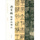 馮寶麟 臨嶧山刻石/當(dāng)代名家臨經(jīng)典碑帖