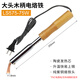 HB 長(zhǎng)壽命外熱式大功率電烙鐵套裝電洛鐵彎扁頭木柄大功率烙鐵 木柄75W