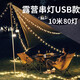 魔鐵（MOTIE） 串燈戶外露營(yíng)燈裝備LED彩燈星星燈圣誕節(jié)帳篷燈裝飾燈