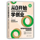 從0開始學創(chuàng)業(yè)：注冊財稅+運營管理+現(xiàn)金流管控（新時代·管理新思維）