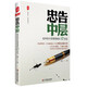 大夏書(shū)系·忠告中層：給學(xué)校中層管理者的47封信