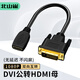 北山雀HDMI母轉(zhuǎn)DVI公轉(zhuǎn)換線 dvi-i/dvi24+1轉(zhuǎn)hdmi雙向互轉(zhuǎn) 筆記本電腦顯示器視頻連接線 0.3米 BSQ-HD30