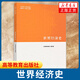 世界經(jīng)濟(jì)史 馬克思主義理論研究和建設(shè)工程教材世界經(jīng)濟(jì)學(xué)碩士研究生參考教材