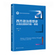 西方政治思想史——從柏拉圖到約翰·穆勒(新編21世紀政治學(xué)系列教材)
