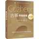 古箏考級(jí)曲集（2022版） 孫文妍 羅晶 周漪泓 編 上海音樂(lè)學(xué)院 新華正版